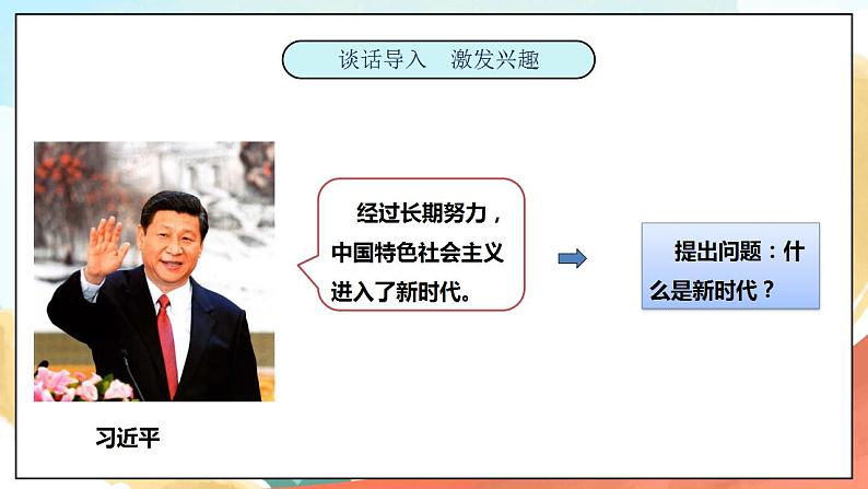 3.1《新时代新生活》  课件+教案+素材 习近平新时代中国特色社会主义思想学生读本小学低年级02