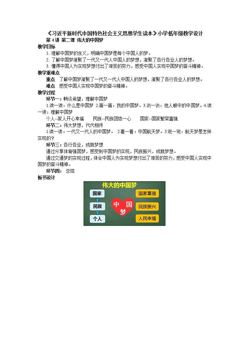 4.2《伟大的中国梦》教案 习近平新时代中国特色社会主义思想学生读本小学低年级第1页