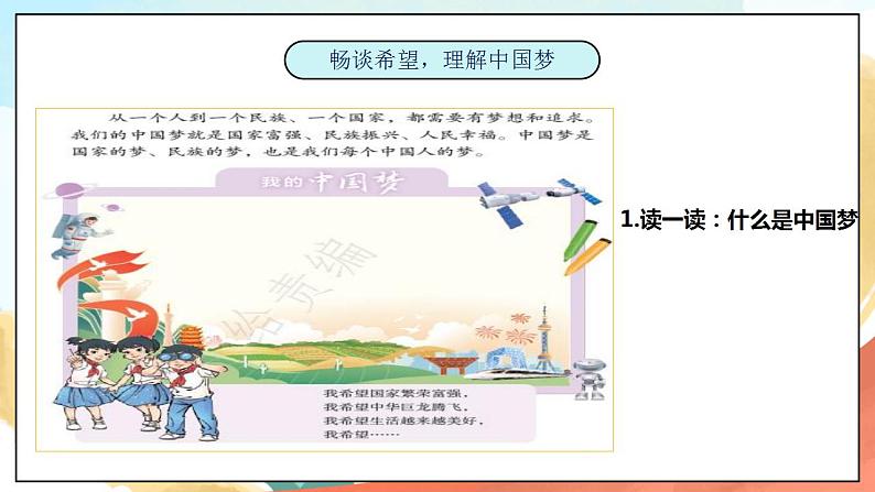 4.2《伟大的中国梦》 课件+教案+素材 习近平新时代中国特色社会主义思想学生读本小学低年级02