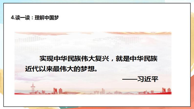 4.2《伟大的中国梦》 课件+教案+素材 习近平新时代中国特色社会主义思想学生读本小学低年级07