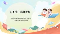 习近平新时代中国特色社会主义思想学生读本小学低年级三 实干成就梦想一等奖课件ppt