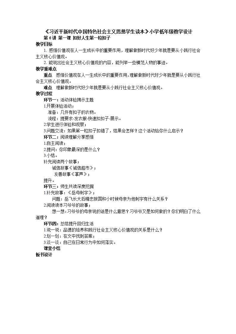 6.1《扣好人生第一粒扣子》教案 习近平新时代中国特色社会主义思想学生读本小学低年级第1页