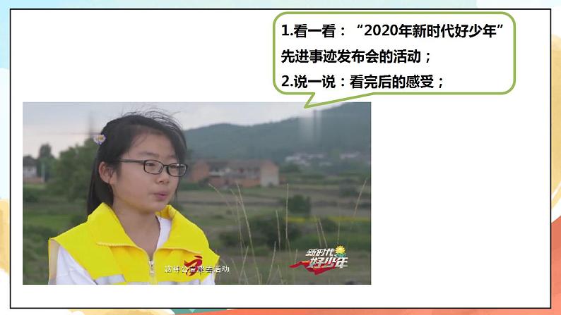 6.2《好少年在行动》精品课件 习近平新时代中国特色社会主义思想学生读本小学低年级第5页