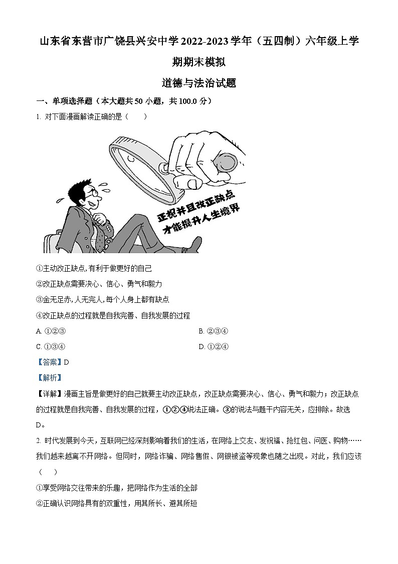 山东省东营市广饶县兴安中学2022-2023学年（五四制）六年级上学期期末模拟道德与法治试题（解析版）第1页