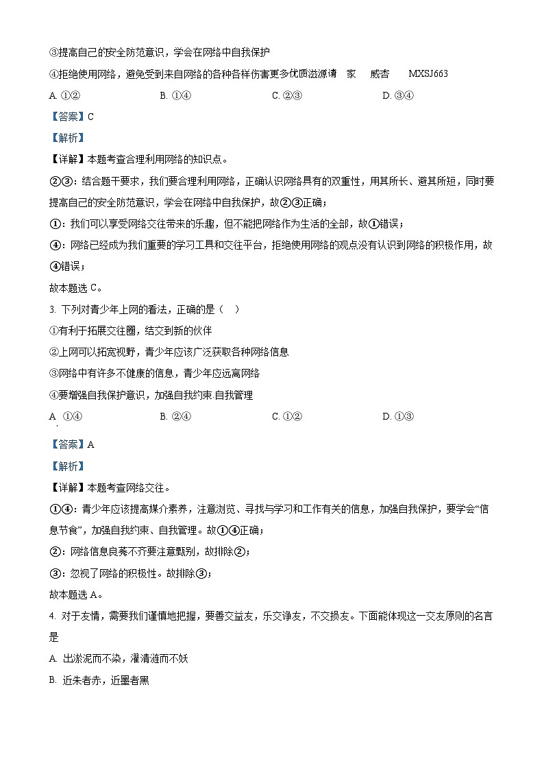 山东省东营市广饶县兴安中学2022-2023学年（五四制）六年级上学期期末模拟道德与法治试题（解析版）第2页