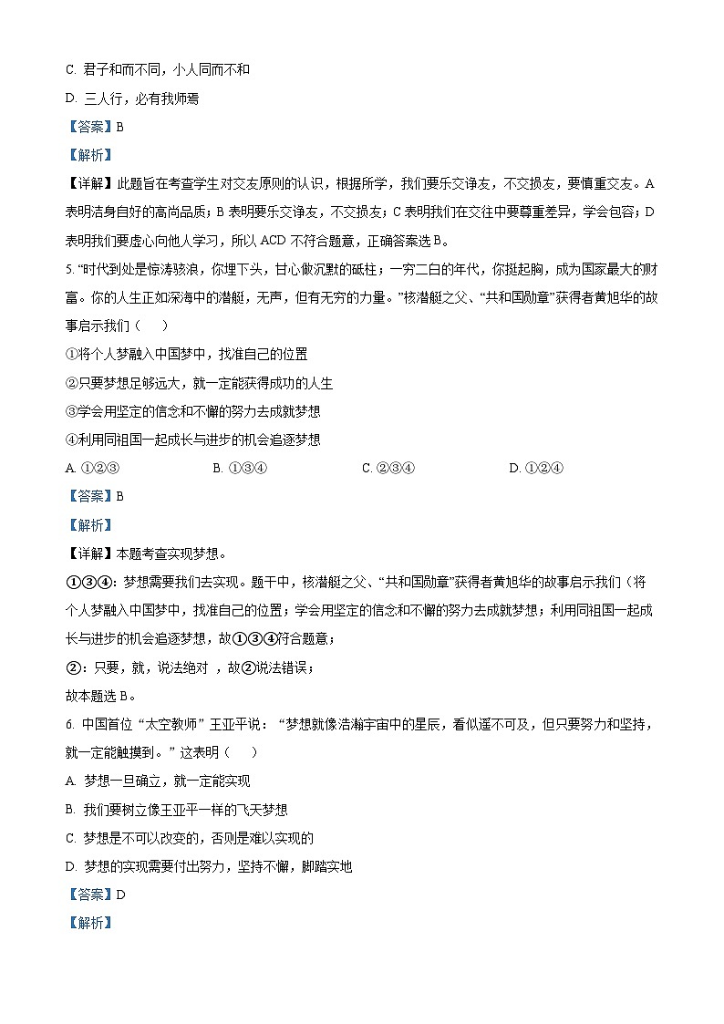 山东省东营市广饶县兴安中学2022-2023学年（五四制）六年级上学期期末模拟道德与法治试题（解析版）第3页