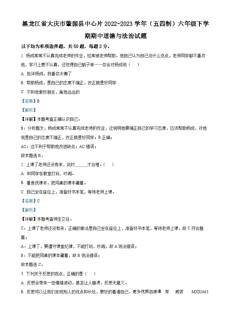 黑龙江省大庆市肇源县中心片2022-2023学年（五四制）六年级下学期期中道德与法治试题（解析版）01