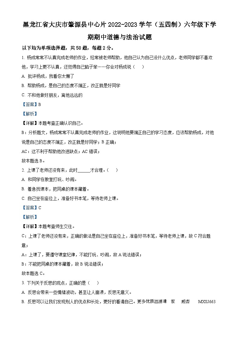 黑龙江省大庆市肇源县中心片2022-2023学年（五四制）六年级下学期期中道德与法治试题（解析版）01