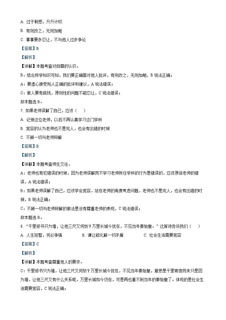 黑龙江省大庆市肇源县中心片2022-2023学年（五四制）六年级下学期期中道德与法治试题（解析版）03