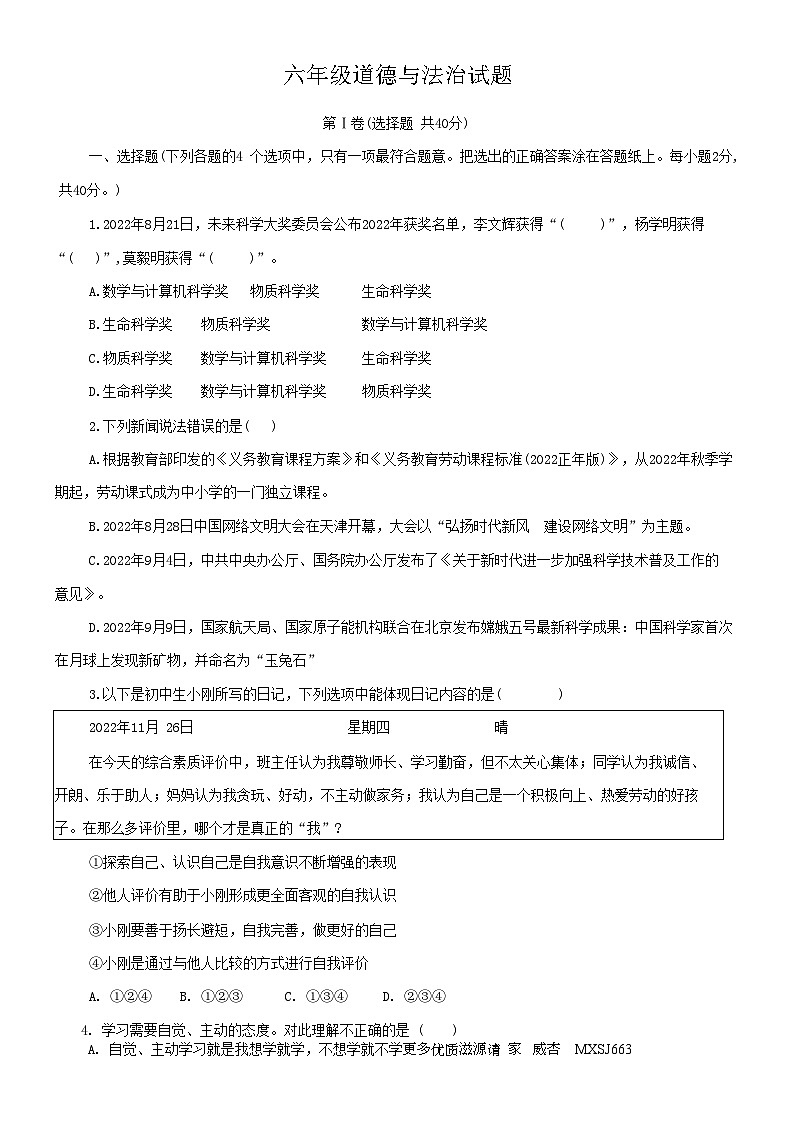 山东省淄博市周村区2022-2023学年(五四学制)六年级上学期期末考试道德与法治试题第1页