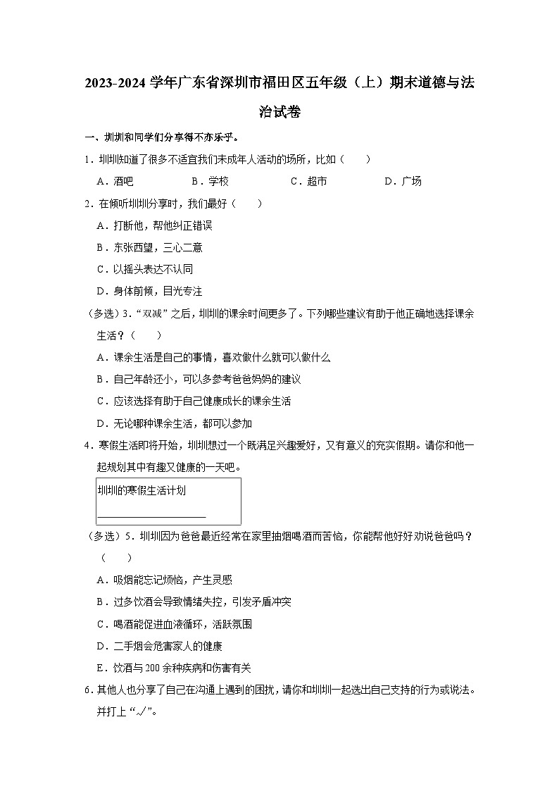 广东省深圳市福田区2023-2024学年五年级上学期期末学科素养道德与法治试卷第1页