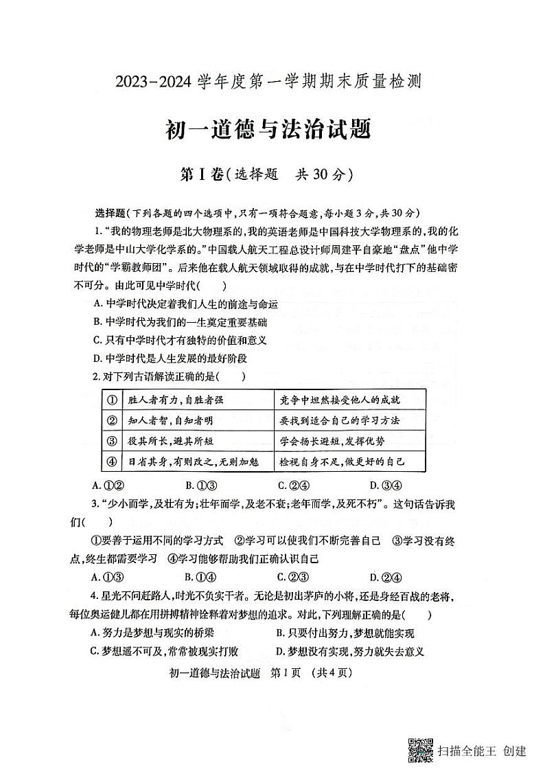 山东省济宁市任城区2023-2024学年（五四学制）六年级上学期期末质量检测道德与法治试题01