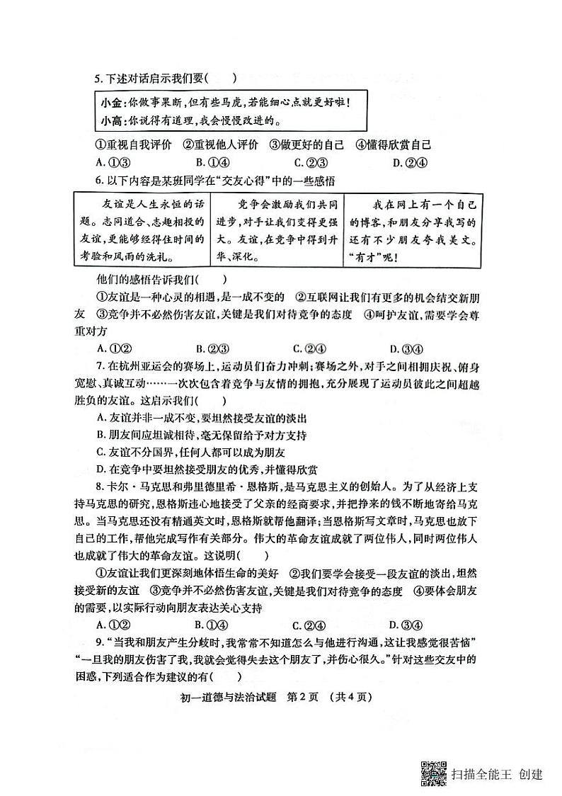 山东省济宁市任城区2023-2024学年（五四学制）六年级上学期期末质量检测道德与法治试题02