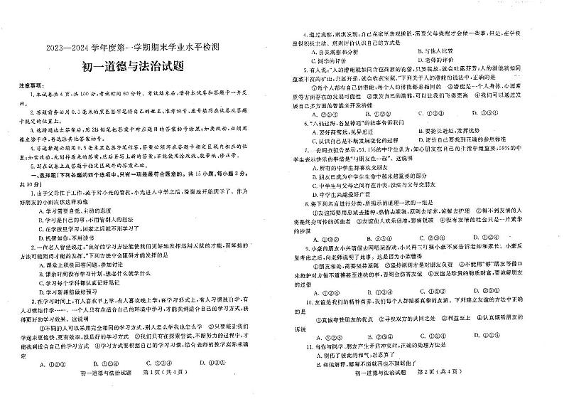 山东省烟台市莱州市2023-2024学年六年级（五四学制）上学期1月期末道德与法治试题第1页