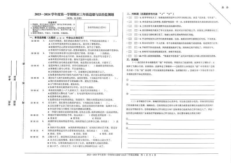 山东省烟台市福山区2023-2024学年三年级上学期期末考试道德与法治试题第1页
