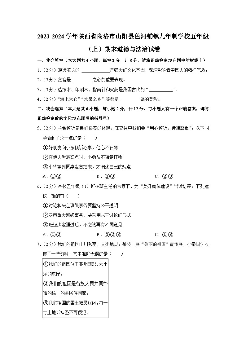 陕西省商洛市山阳县色河铺镇九年制学校2023-2024学年五年级上学期期末道德与法治试卷01