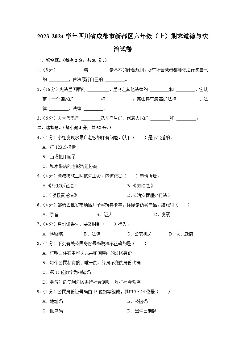 四川省成都市新都区2023-2024学年六年级上学册期末道德与法治试卷第1页