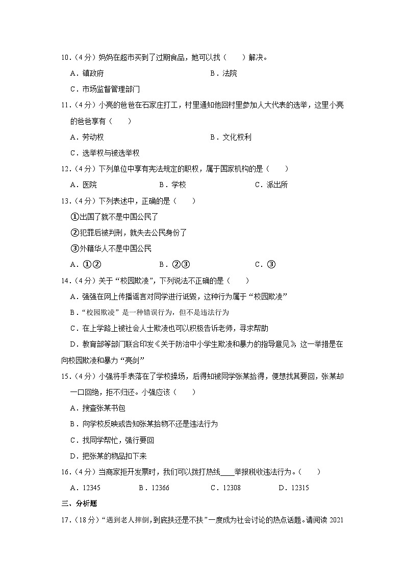 四川省成都市新都区2023-2024学年六年级上学册期末道德与法治试卷第2页