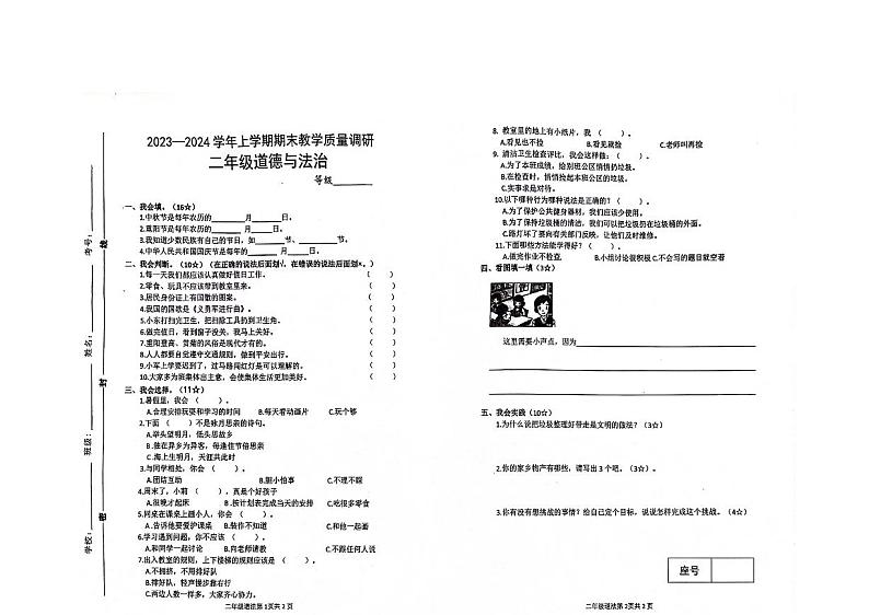 山东省临沂市兰山区2023-2024学年二年级上学期期末学情调研道德与法治试题01