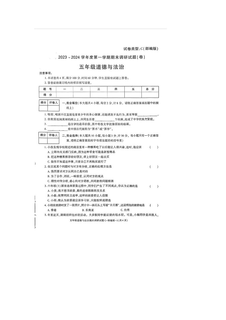 陕西省铜川矿务局供应处小学2023-2024学年五年级上学期期末道德与法治试题01