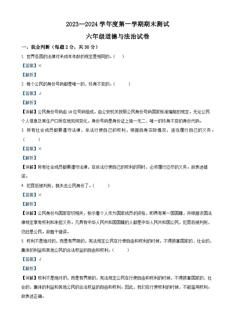 2023-2024学年吉林省白城市通榆县统编版六年级上册期末考试道德与法治试卷第1页