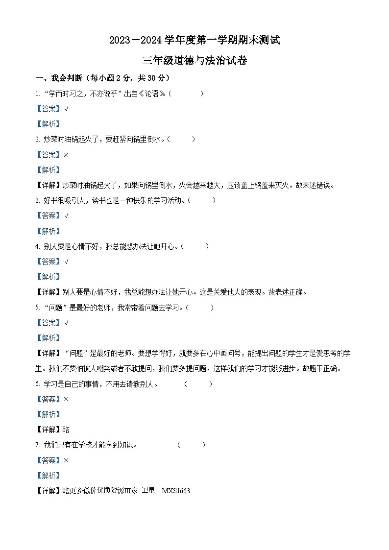 2023-2024学年吉林省白城市通榆县统编版三年级上册期末考试道德与法治试卷第1页