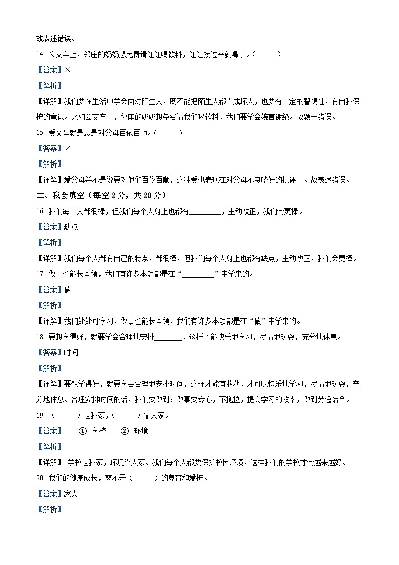 2023-2024学年吉林省白城市通榆县统编版三年级上册期末考试道德与法治试卷第3页