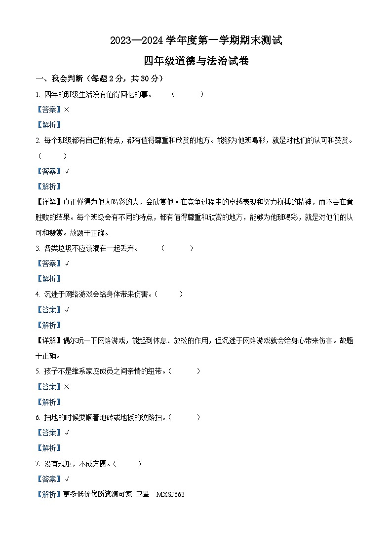 2023-2024学年吉林省白城市通榆县统编版四年级上册期末考试道德与法治试卷01