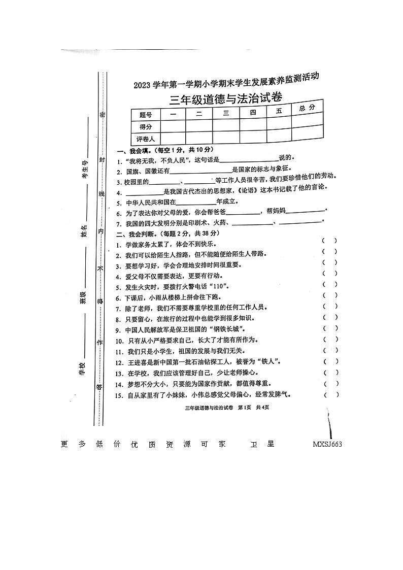 广东省清远市英德市2023-2024学年三年级上学期1月期末道德与法治试题第1页