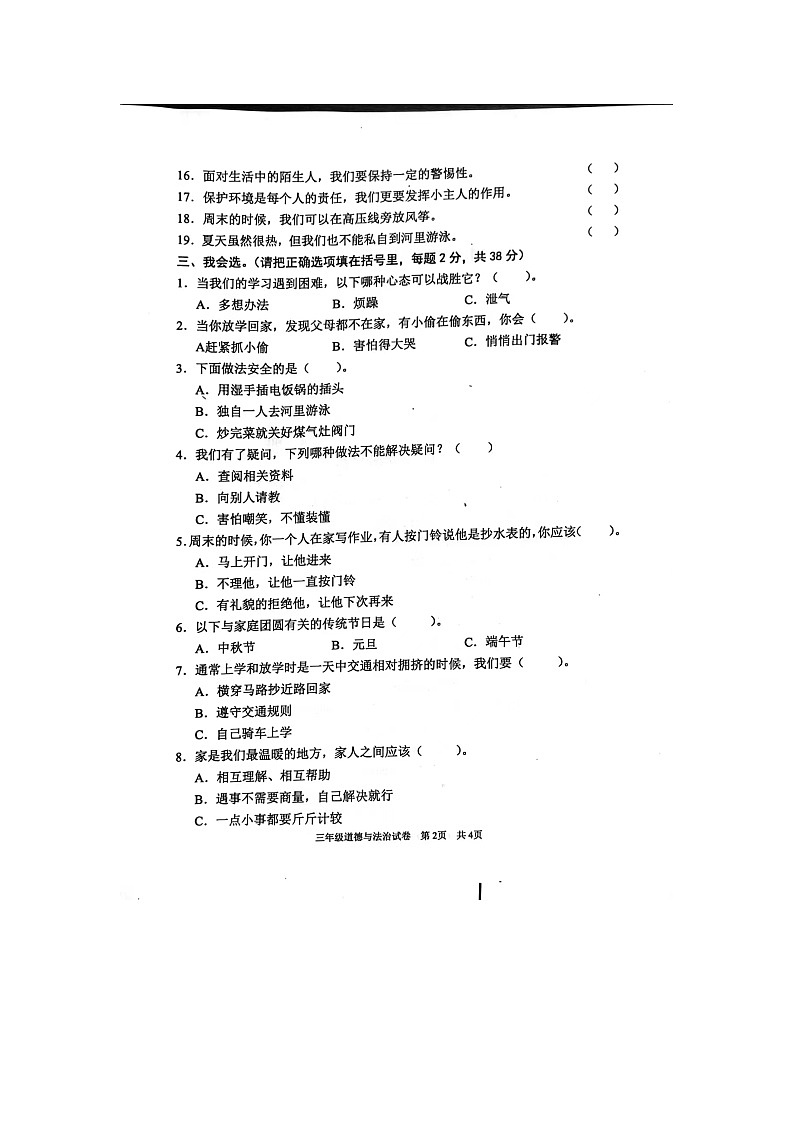 广东省清远市英德市2023-2024学年三年级上学期1月期末道德与法治试题第2页