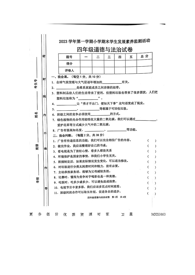 广东省清远市英德市2023-2024学年四年级上学期1月期末道德与法治试题01
