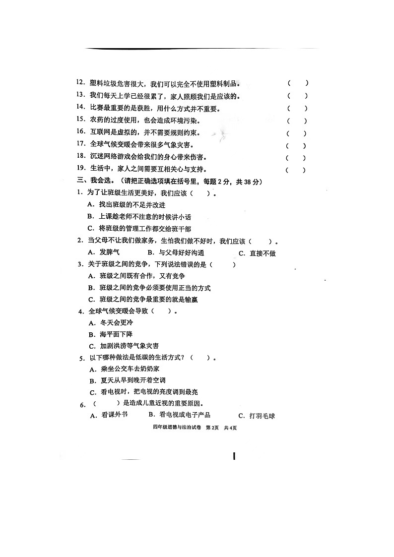 广东省清远市英德市2023-2024学年四年级上学期1月期末道德与法治试题02