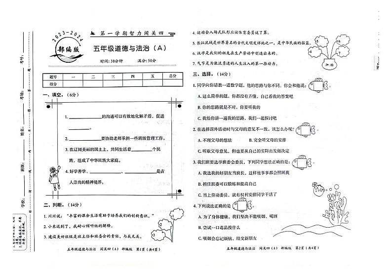 河北省邢台市威县第四小学2023-2024学年五年级上学期智力闯关（四）月考道德与法治试题01