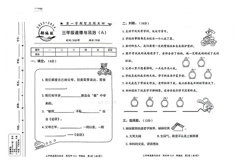 河北省邢台市威县第四小学教育集团2023-2024学年三年级上学期智力闯关（四）月考道德与法治试题01