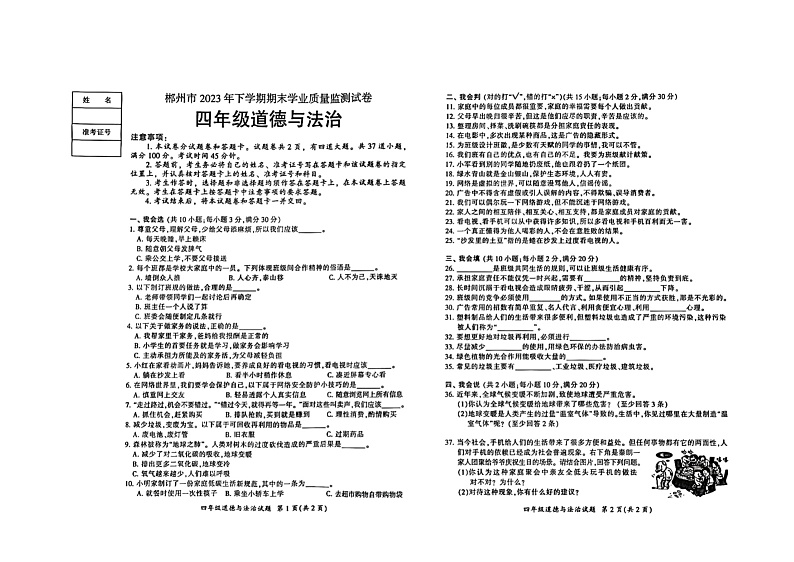 湖南省郴州市2023-2024学年四年级上学期1月期末道德与法治试题01