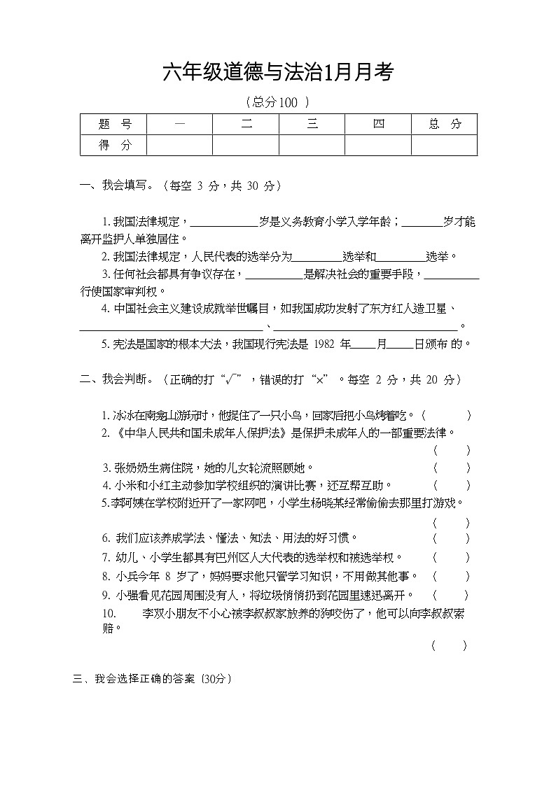 四川省巴中市巴州区兴合实验学校2023-2024学年六年级上学期1月月考道德与法治试题第1页