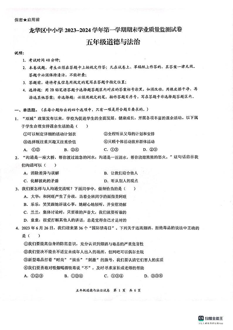 广东省深圳市龙华区2023-2024学年五年级上学期1月期末道德与法治试题第1页