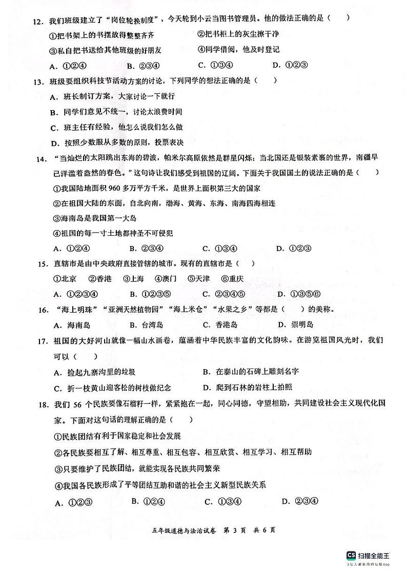 广东省深圳市龙华区2023-2024学年五年级上学期1月期末道德与法治试题第3页