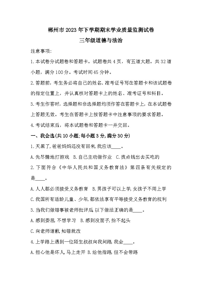 湖南省郴州市2023-2024学年三年级上学期1月期末道德与法治试题01