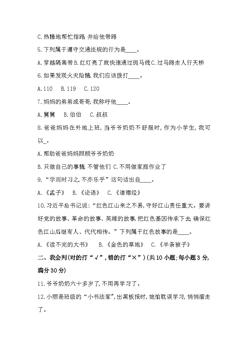 湖南省郴州市2023-2024学年三年级上学期1月期末道德与法治试题02