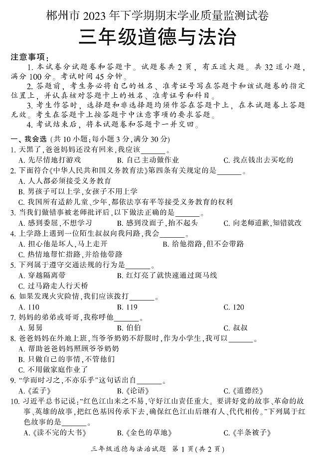 湖南省郴州市2023-2024学年三年级上学期期末考试道德与法治试题01