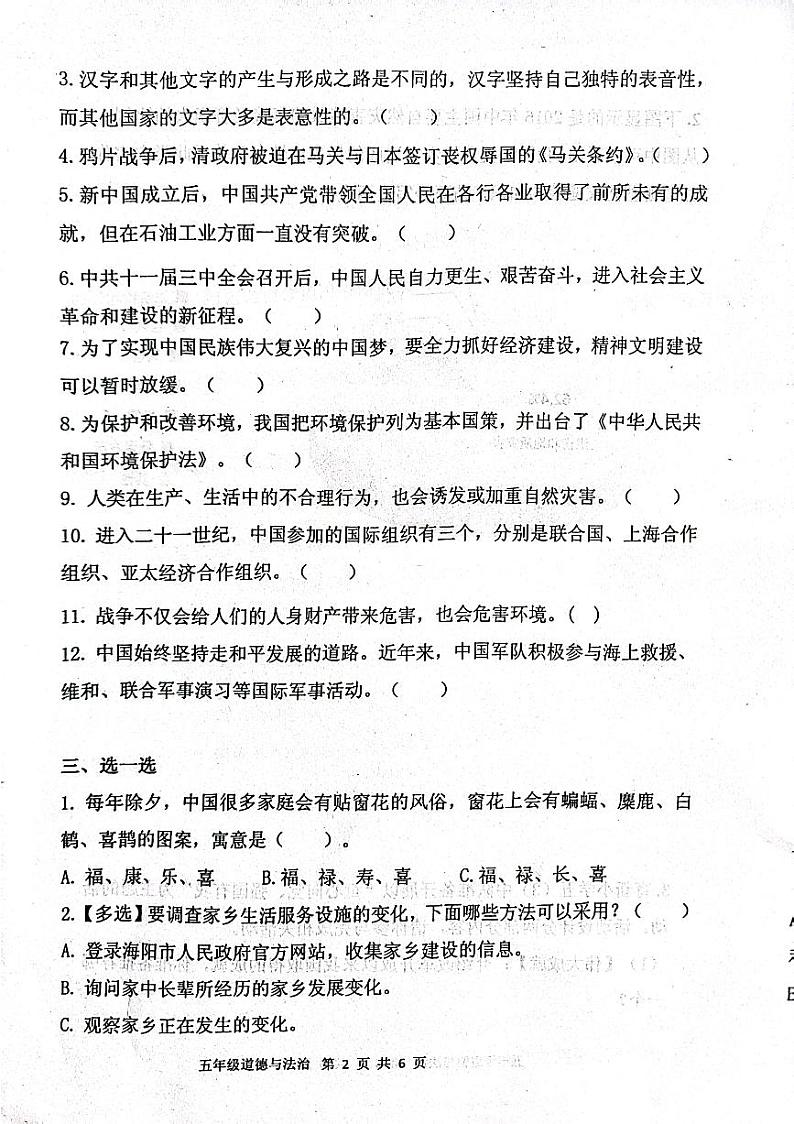 山东省烟台市海阳市2023-2024学年五年级上学期期末考试道德与法治试题02