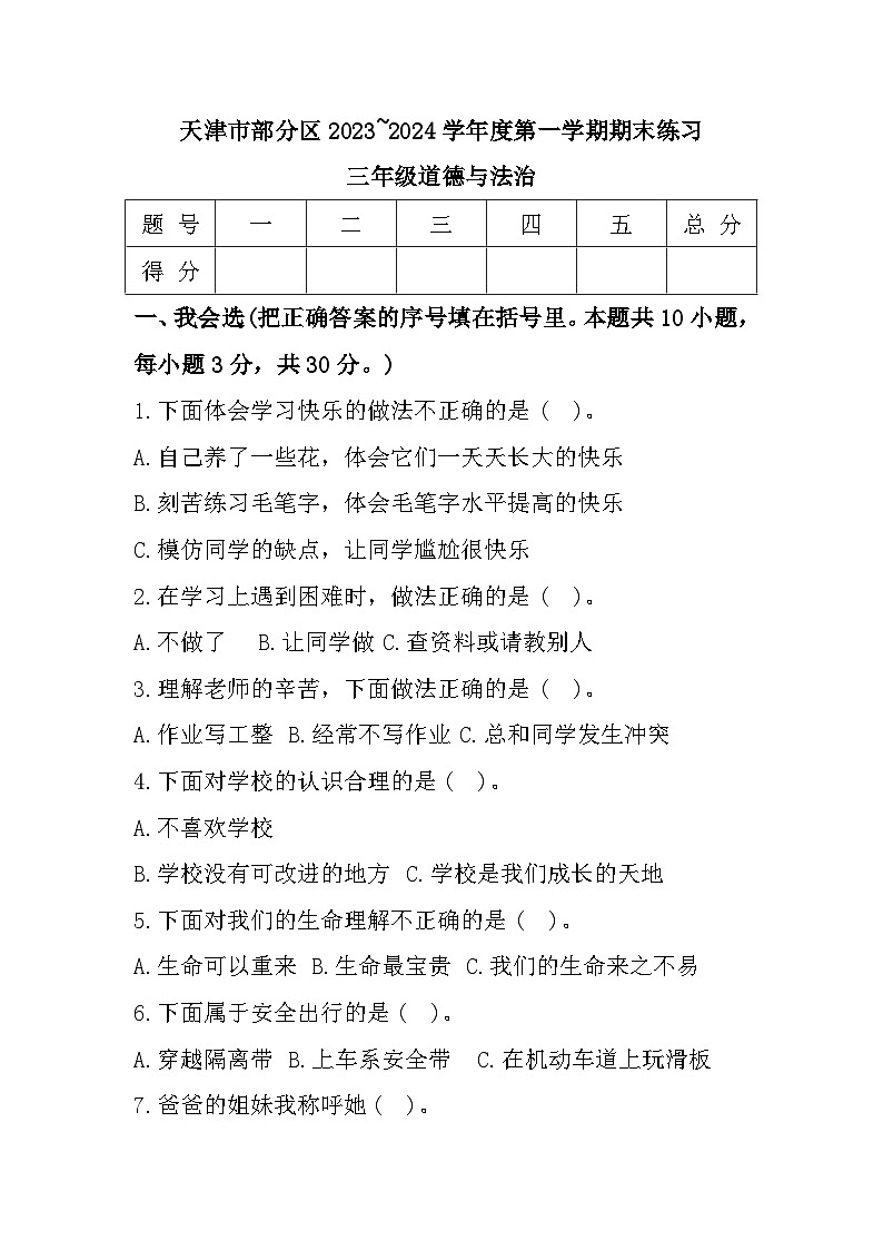 天津市部分区2023-2024学年三年级上学期期末考试道德与法治试题第1页