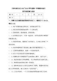 天津市部分区2023-2024学年四年级上学期期末考试道德与法治试题