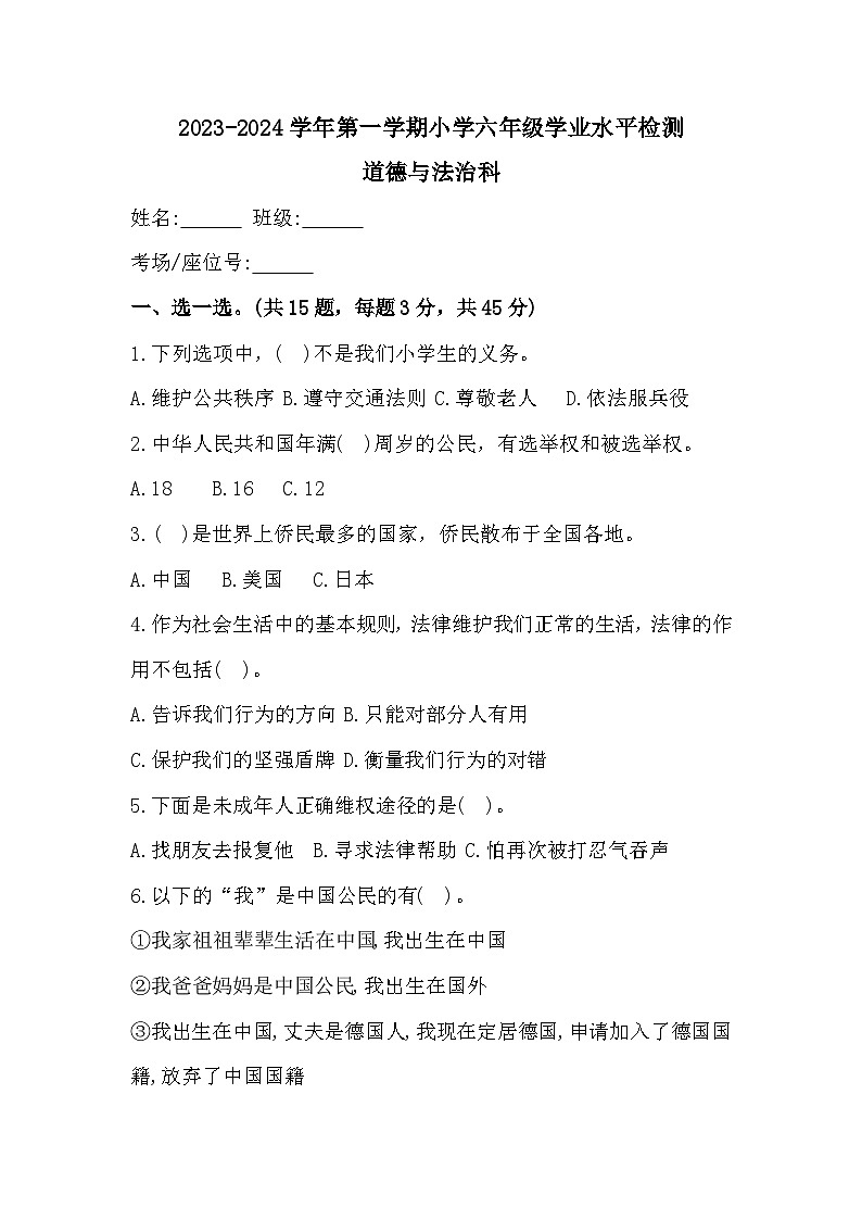 广东省肇庆市高要区2023-2024学年六年级上学期1月期末道德与法治试题01