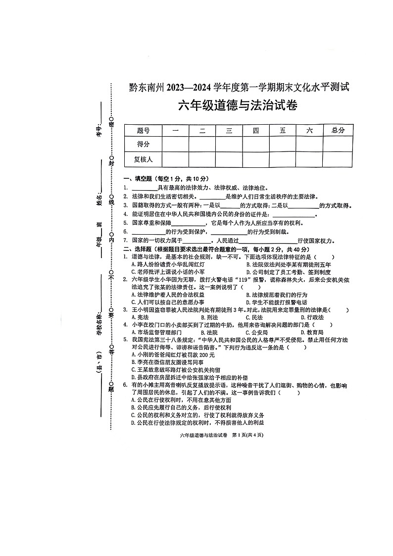 贵州省黔东南苗族侗族自治州岑巩县2023-2024学年六年级上学期1月期末道德与法治试题01