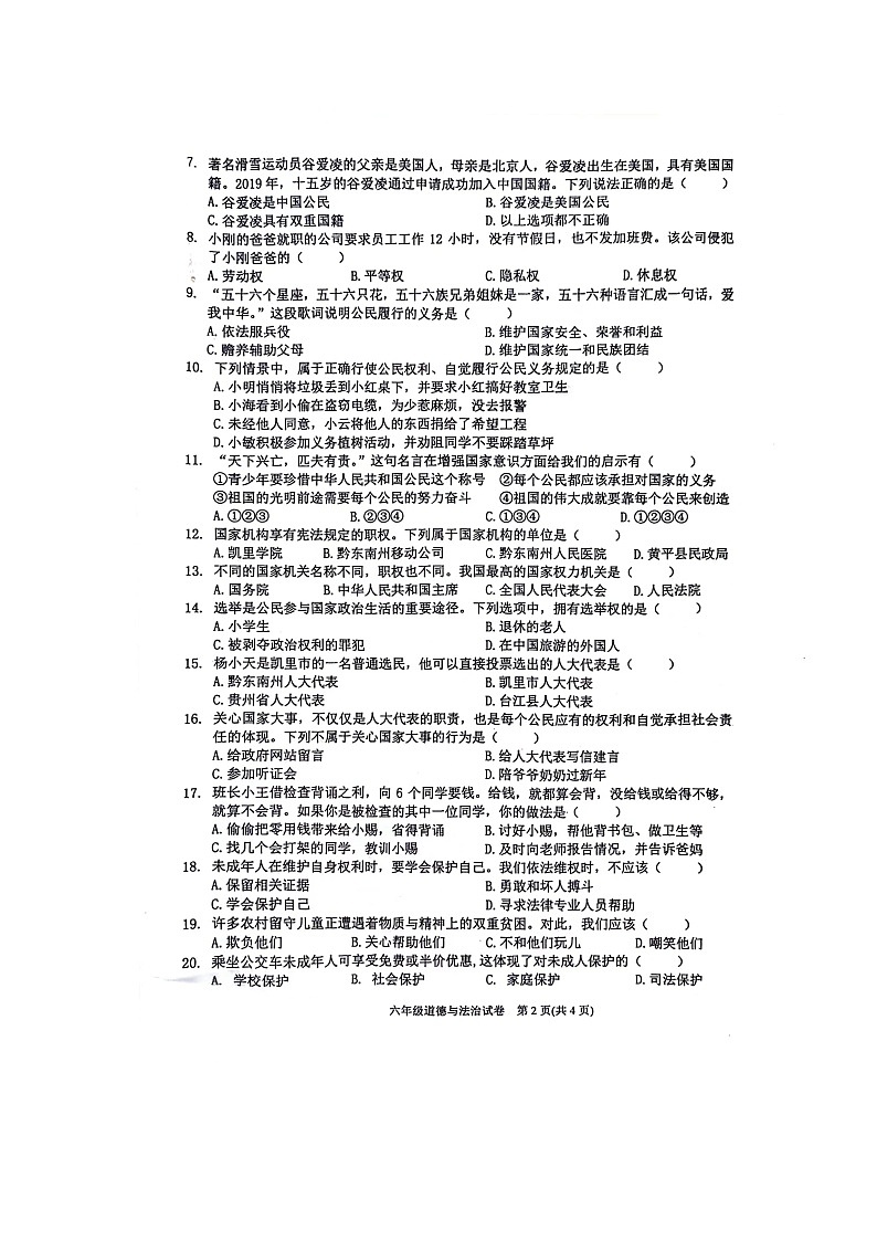 贵州省黔东南苗族侗族自治州岑巩县2023-2024学年六年级上学期1月期末道德与法治试题02