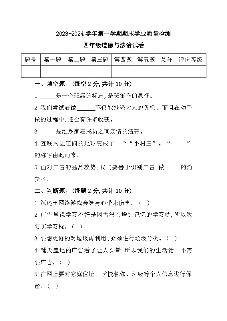 河北省廊坊市安次区2023-2024学年四年级上学期期末质量检测道德与法治试题第1页