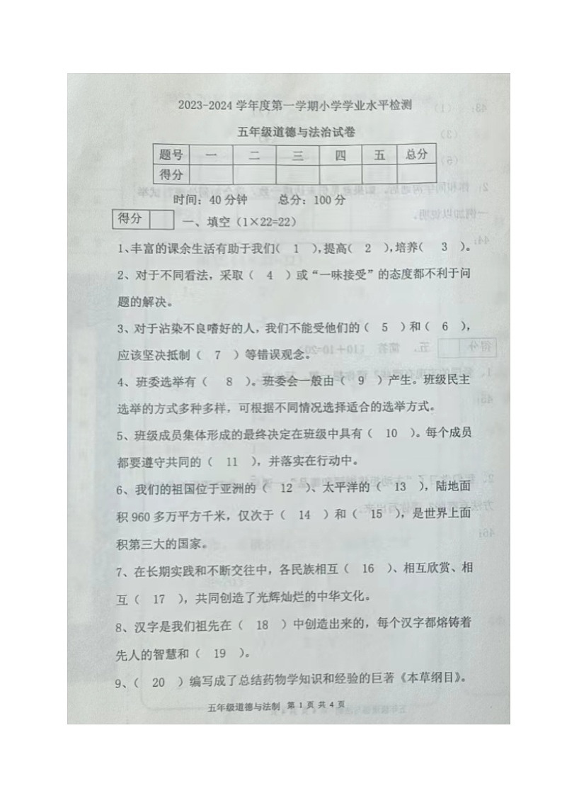 辽宁省朝阳市建平县2023-2024学年五年级上学期期末考试道德与法治试题01