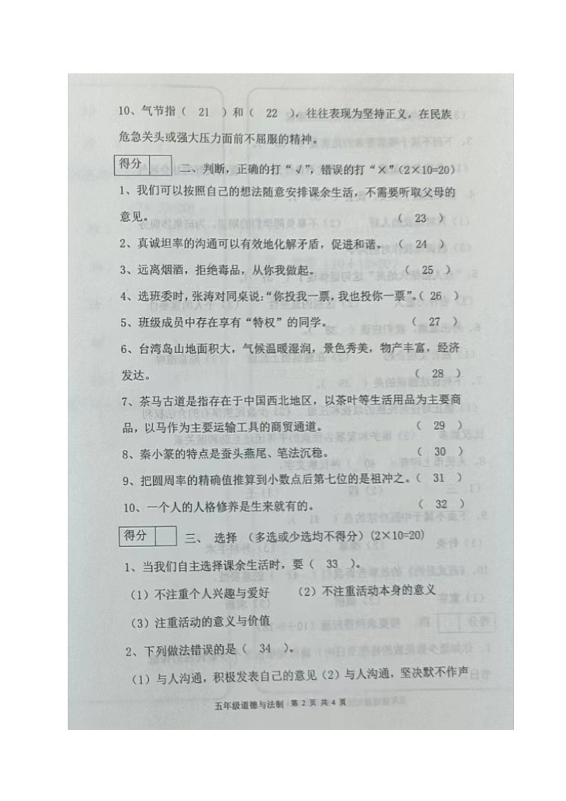 辽宁省朝阳市建平县2023-2024学年五年级上学期期末考试道德与法治试题02